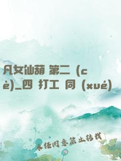 凡女仙葫 第二冊(cè)